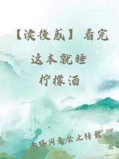 【读後感】看完这本就睡