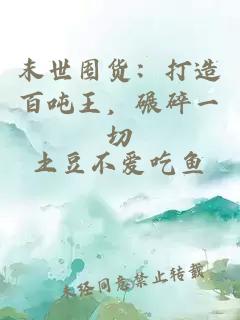 末世囤货：打造百吨王，碾碎一切