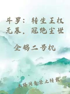 斗罗：转生王权无暮，冠绝尘世