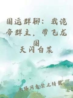 国运群聊：我诡帝群主，带飞龙国