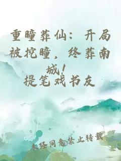 重瞳葬仙：开局被挖瞳，终葬南城！