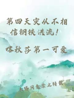 第四天灾从不相信钢铁洪流！