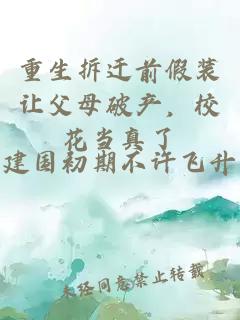 重生拆迁前假装让父母破产，校花当真了