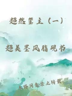 超然玺主 (一)