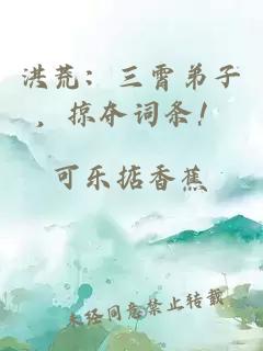 洪荒：三霄弟子，掠夺词条！