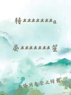 转*******a