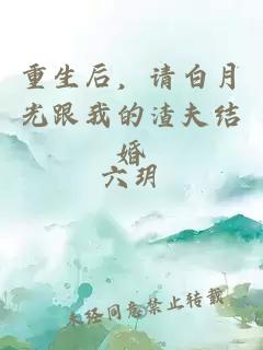 重生后，请白月光跟我的渣夫结婚