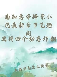 南知意帝释景小说最新章节笔趣阁