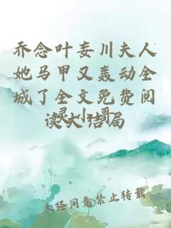 乔念叶妄川夫人她马甲又轰动全城了全文免费阅读大结局