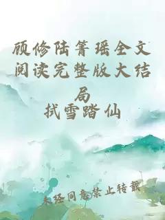 顾修陆箐瑶全文阅读完整版大结局