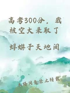 高考300分，我被空大录取了
