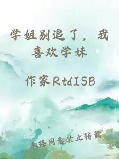学姐别追了，我喜欢学妹