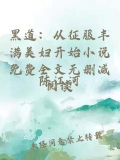 黑道：从征服丰满美妇开始小说免费全文无删减阅读