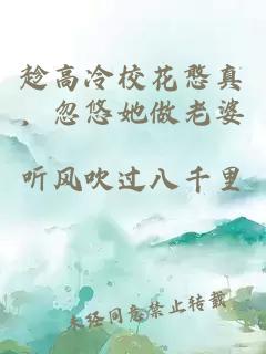 趁高冷校花憨真，忽悠她做老婆