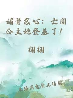 媚骨惑心：亡国公主她登基了！