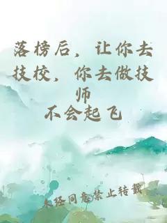 落榜后，让你去技校，你去做技师