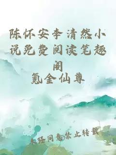 陈怀安李清然小说免费阅读笔趣阁