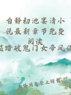 白静初池宴清小说最新章节免费阅读