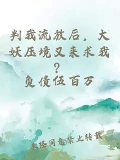 判我流放后，大妖压境又来求我？