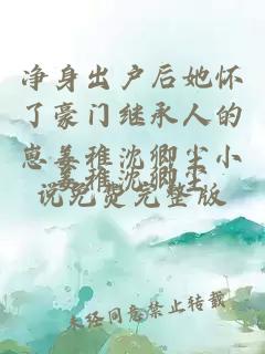 净身出户后她怀了豪门继承人的崽姜稚沈卿尘小说免费完整版