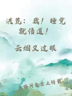 洪荒：我！睡觉就悟道！