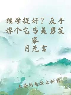 继母捉奸？反手嫁个乞丐美男发家