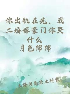 你出轨在先，我二婚嫁豪门你哭什么