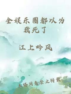 全娱乐圈都以为我死了