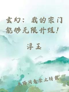 玄幻：我的宗门能够无限升级！