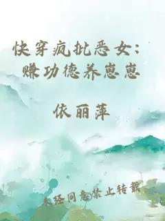 快穿疯批恶女：赚功德养崽崽