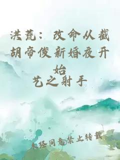 洪荒：改命从截胡帝俊新婚夜开始
