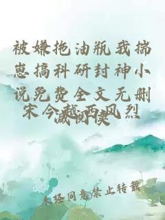 被嫌拖油瓶我揣崽搞科研封神小说免费全文无删减阅读