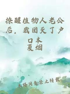 撩醒植物人老公后，我团灭了户口本