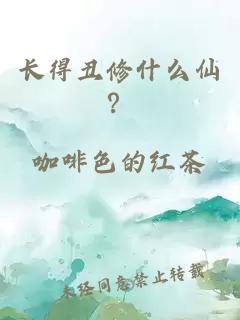 长得丑修什么仙？