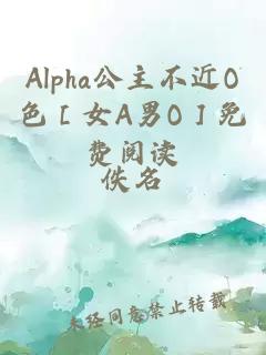 Alpha公主不近O色［女A男O］免费阅读