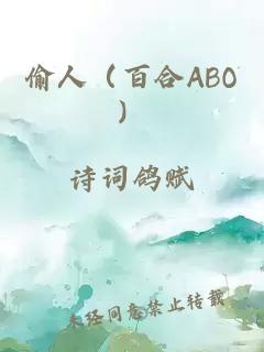 偷人（百合ABO）