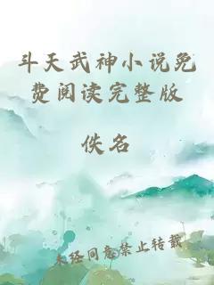 斗天武神小说免费阅读完整版