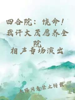 四合院：饶命！我许大茂愿养全院