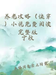 养老攻略（快穿）小说免费阅读完整版