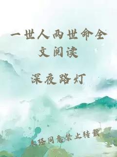 一世人两世命全文阅读