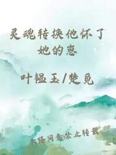 灵魂转换他怀了她的崽