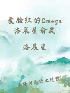 爱脸红的Omega洛晨星俞晟