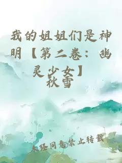 我的姐姐们是神明【第二卷：幽灵少女】