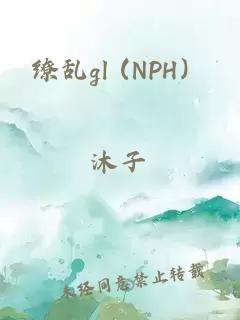 缭乱gl (NPH）