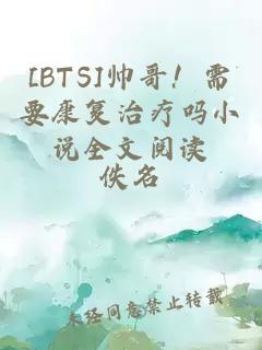 [BTS]帅哥！需要康复治疗吗小说全文阅读