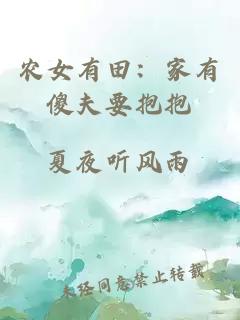 农女有田：家有傻夫要抱抱