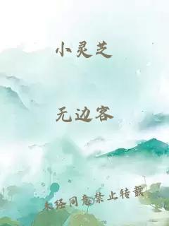 小灵芝
