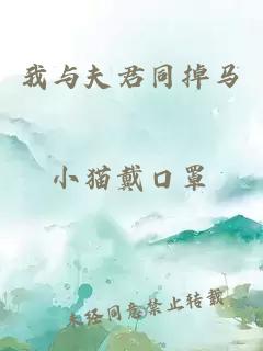 我与夫君同掉马