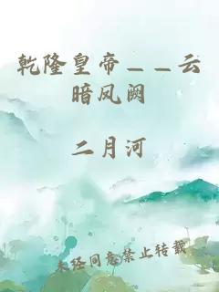 乾隆皇帝——云暗凤阙