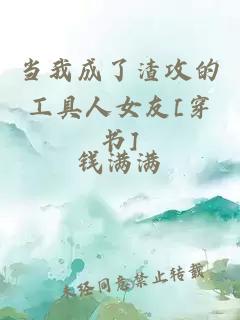 当我成了渣攻的工具人女友[穿书]